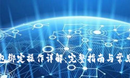 比特币钱包绑定操作详解：完整指南与常见问题解答