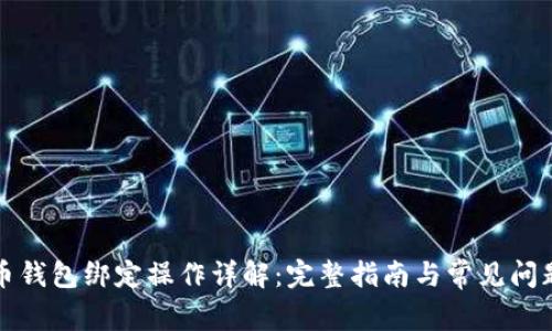 比特币钱包绑定操作详解：完整指南与常见问题解答