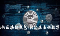 探索星球基地的区块链钱包：构建未来的数字资