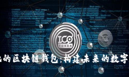 探索星球基地的区块链钱包：构建未来的数字资产管理平台