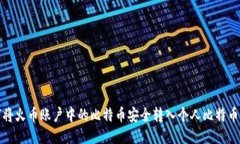 如何将火币账户中的比特币安全转入个人比特币