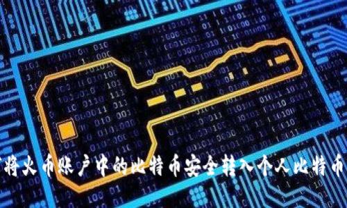 如何将火币账户中的比特币安全转入个人比特币钱包