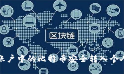 如何将火币账户中的比特币安全转入个人比特币钱包