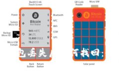 比特币钱包丢失后如何找回：全面指南