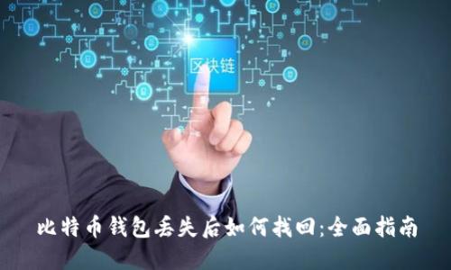 比特币钱包丢失后如何找回：全面指南