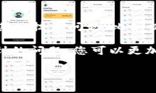   如何将OKEx平台的数字资产提币到以太坊钱包的详细指南 / 
 guanjianci OKEx提币, 以太坊钱包, 数字资产, 加密货币 /guanjianci 

在当今快速发展的数字货币市场中，将资产从交易平台安全地转移到个人钱包是每个投资者需要掌握的基本技能之一。尤其是在日益频繁的安全事件中，了解如何从OKEx平台提币到以太坊钱包显得尤为重要。本文将为您提供一个全面的指南，帮助您顺利完成这一操作。

一、了解OKEx平台的基本操作
OKEx是一个全球知名的数字货币交易平台，用户可以在上面买卖多种加密货币，包括比特币、以太坊等。在进行任何操作之前，您需要确保自己已经注册并完成身份验证。操作流程包括但不限于：注册账户、完成KYC认证、充值资金等。了解这些基本操作将为您后续的提币过程打下良好的基础。

二、准备工作：获取以太坊钱包地址
在您开始提币之前，首先需要一个以太坊钱包。在选择钱包时，可以根据您的需求选择硬件钱包、软件钱包或在线钱包。需要注意的是，确保您选择的钱包安全可靠且支持ERC-20代币。创建钱包后，您将获得一个以太坊地址，您需要将其保存好，以便在提币时使用。

三、如何在OKEx提币
1. 登录您的OKEx账户，确保您的账户中有您需要提取的以太坊或其他数字资产。
2. 在平台首页，找到“资产”栏目，点击进入“提币”页面。
3. 在提币页面，选择您要提取的数字货币，例如以太坊（ETH）。
4. 输入您的以太坊钱包地址，并确认地址的准确性。这一步骤至关重要，任何错误都可能导致资产丢失。
5. 输入您要提取的金额，注意提币的最小和最大限制和手续费。
6. 最后，提交提币申请，系统会要求您进行二次验证，通常包括短信验证码、邮箱确认等。
提币申请成功后，您将收到确认信息，提币将在一定的时间内处理完成并转入您的以太坊钱包。

四、提币后的检查
提币完成后，请耐心等待一段时间，使用以太坊区块浏览器（如Etherscan）来跟踪您的交易状态。输入您的以太坊钱包地址，可以直观地查看到转账是否已经成功。同时，一旦您看到资金到账，请及时记录此次交易的信息，以备后续查询。

五、可能遇到的问题及解决方案
在提币过程中，用户可能会遇到一些问题。以下是一些常见问题及其详细解答：

问题一：提币后多久能到账？
提币到账的时间取决于多个因素，包括网络拥堵情况和OKEx平台的提币处理时间。通常情况下，提币需要几分钟到数小时不等。在高峰时段，以太坊网络可能会出现拥堵，这可能导致到账时间延长。您可以在Etherscan上查看交易状态，从而获知提币的进度。

问题二：如果提币失败，我该如何处理？
提币失败通常是由于错误的钱包地址或网络问题。若发生这种情况，请首先查看OKEx平台的公告，确认是否存在临时性故障。若确认并无问题，您应及时联系OKEx客服，提供相关的交易信息，以寻求帮助。在大多数情况下，如果您的提币失败，资金会返回到您的OKEx账户中。

问题三：如何确保提币的安全性？
为了提高您的提币安全性，建议您采取以下措施：首先，确保钱包地址的准确性，最好通过复制粘贴的方式输入。此外，使用强密码和二次验证来保护您的OKEx账户，定期检查账户活动，及时更改密码。使用冷钱包储存大额资产，以降低在线钱包被黑客攻击的风险。

问题四：提币手续费如何计算？
提币手续费是在您提取资产时所需支付的费用，这笔费用由网络状况、提币金额、平台政策等多种因素决定。OKEx在其官网提供了清晰的手续费说明，您在提币前可以先查看相关费用，并确保在您的预算范围内。这些费用一般会在您输入提币金额后自动计算出来，并在确认前展示给您。

问题五：提币过程中发生意外，我该如何找回资金？
如果在提币过程中发生了意外，比如错误输入了钱包地址，资金通常会丢失，原因是区块链的不可逆性。但是，如果您在提币过程中遇到其他技术问题，比如提币延时，建议您立即联系OKEx的客服进行处理。提供尽可能多的信息可以帮助他们更好地快速解决您的问题。

总结来说，将资产从OKEx提取到以太坊钱包并不是复杂的过程，但在操作的每个步骤均需细心周到。通过理清操作步骤、理解可能会遇到的问题，您可以更加从容地进行数字资产管理，最大限度地保障您的资金安全。 

希望这篇文章对您有所帮助，祝您在数字货币的投资旅程中一切顺利！