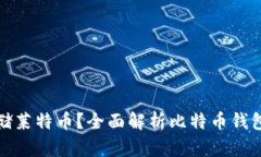 比特币钱包能否存储莱特币？全面解析比特币钱