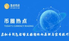 虚拟币钱包能够直接转账的原理与实用技巧