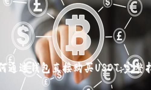 如何通过钱包直接购买USDT：完整指南