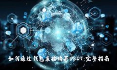 如何通过钱包直接购买USDT：完整指南