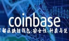 深入了解区块链钱包：安全性、种类与使用指南