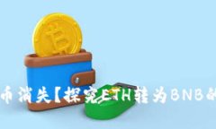 以太坊钱包中的币消失？探究ETH转为BNB的原因与