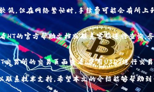    如何把TP钱包里的USDT提到HT交易所？详尽指南  / 

 guanjianci  TP钱包, USDT, HT交易所, 提币流程  /guanjianci 

在数字货币迅速发展的今天，越来越多的人开始涉及到虚拟货币的交易，其中USDT作为一种广泛使用的稳定币，其交易频率也在不断增加。 TP钱包作为一个简单易用的数字货币钱包，支持用户存储和交易多种数字货币。如果你需要将TP钱包里的USDT提到HT交易所进行交易，本文将为你提供详细的指南和解答常见疑问。

一、什么是USDT？
USDT（Tether）是一种与美元1:1锚定的稳定币，它的价值紧密跟随美元，旨在为交易者提供一种避险和稳定的资产。无论是在市场波动剧烈的情况下，USDT都能有效减少风险，其使用场景非常广泛，比如用于交易、支付、转帐等。因此，很多人选择将其转入不同的交易所进行投资或交易。

二、TP钱包的基本介绍
TP钱包是一款比较流行的数字货币钱包，支持多种主流币种的存储和交易。它不仅具有安全性高、操作简单的优点，还支持多种数字资产的管理。用户可以在TP钱包中购买、转账及交易各种加密货币，包括比特币、以太坊、USDT等。对于新手来说，TP钱包提供了友好的用户体验，用户可以很快上手。

三、将USDT从TP钱包转移到HT交易所的步骤
将USDT从TP钱包转移到HT交易所其实是一个相对简单的过程。以下是详细步骤：

h41. 注册并登录HT交易所/h4
首先你需要在HT交易所注册一个账户。如果你已经拥有账户，可以直接登录。注册时，你需要提供有效的邮箱地址，并设置一个强密码。经过邮箱验证后，你就可以成功创建账户。

h42. 查找HT交易所的USDT充值地址/h4
在登录HT交易所后，点击“资产”或“我的资产”选项，然后选择“充值”功能。在币种列表中选择USDT，系统会自动生成一个USDT的充值地址。请务必记住这个地址，因为你接下来需要将其复制到TP钱包中。

h43. 打开TP钱包并选择USDT/h4
在你的TP钱包中，找到USDT，并选择“提币”或“转账”功能。根据不同的版本，界面可能略有不同，但基本选项通常是相似的。

h44. 输入充值地址和转账金额/h4
在提币页面中，你需要输入刚才复制的HT交易所的USDT充值地址，并输入你想提取的金额。请务必核实地址的正确性，以免造成资产损失。同时，系统可能会提示你输入交易密码或进行二次验证。

h45. 确认提币/h4
核对所有信息无误后，确认提币。在TP钱包中，提币通常会收取一定的网络手续费，这个费用根据网络情况而异。完成后，你可以在TP钱包的转账记录中查看此次操作状态。

h46. 检查充值状态/h4
一般情况下，提币后，USDT会在几分钟到几十分钟内到账HT交易所。如果长时间没有到账，你可以查看TP钱包的交易记录，确保交易已成功。如果状态显示成功而余额仍未更新，可以联系HT交易所的客服寻求帮助。

四、提币过程中的注意事项
提币过程中，有一些注意事项可以帮助你更顺利地完成转账：

h41. 确认地址无误/h4
每个地址都是独一无二的，一个输入错误都可能导致资产丧失。因此在复制和粘贴地址时，要格外小心，并确保该地址是对应USDT的。

h42. 了解手续费/h4
提币时每个交易所和钱包的手续费可能不同，提前了解这一点有助于你更好地规划资产。 

h43. 网络波动/h4
加密货币的网络时常会出现拥堵的情况，这可能会延迟转账时间。请耐心等待到账，如果长时间未到账，可以查看交易区块链明确进度。

h44. 双重验证/h4
为了确保安全，建议在提币前开启双重验证。虽然这会增加一些操作步骤，但能有效保障你的账户安全。

h45. 随时监控交易记录/h4
提币后，持续关注TP钱包和HT交易所的交易记录，确保操作成功并及时发现异常情况。

五、常见问题解答

h41. 如果提币失败，我应该怎么办？/h4
如果提币失败，首先你要查看TP钱包的交易记录，确保交易已经成功发起。如果显示交易正在处理中，可能是网络问题导致等待时间延长。如果确认到账失败，建议联系TP钱包客服，提供相关的交易信息进行查询和解决。需要特别注意的是，很多时候由于用户的操作错误，例如地址输入错误，无法找回资金，因此在操作时要格外小心。

h42. 转账过程中是否可以修改USDT的数量？/h4
在提币的过程中，一旦你确认提交了该笔交易，通常是不能再进行修改的。如果你想更改USDT的数量，只能选择取消该笔交易（如果条件允许）然后重新发起一个提币。为了避免不必要的麻烦，建议在发送之前仔细确认数量及相关信息。

h43. 提币手续费一般是多少？/h4
提币手续费因不同的区块链网络和钱包而异。TP钱包和HT交易所的费用结构可以在其官方网站上找到详细说明。一般来说，USDT转账手续费相对较低，但在网络繁忙时，手续费可能会有所上升。为了获得更优的手续费，用户可以尝试选择在网络低峰时期进行提币。

h44. 如果我没有看到到账，如何找回USDT？/h4
如果在HT交易所没有看到到账，首先你需要查看TP钱包的交易记录，确认交易状态。如果显示已发送，则说明问题可能出在HT交易所。此时，可以查看HT的官方帮助文档或联系客服进行查询。务必提供准确的交易信息，比如交易哈希、地址等，以便客服快速定位问题。如果未确认的交易，则可能需要耐心等待，通常会在网络繁忙时发生延迟。

h45. USDT在HT交易所可以交易哪些币种？/h4
在HT交易所，USDT可与众多主流数字货币进行交易，包括比特币（BTC）、以太坊（ETH）、莱特币（LTC）、Ripple（XRP）等。具体行情和交易对资源可在HT交易所的交易页面查看。使用USDT进行交易，不仅安全可靠，也能有效规避市场波动。 

总之，将TP钱包里的USDT提到HT交易所的过程并不复杂，只需遵循步骤进行操作，确保每一步核实准确无误即可。在操作过程中如有疑问，随时可以联系技术支持。希望本文的介绍能够帮助到你，让你顺利完成数字资产的转账与交易。