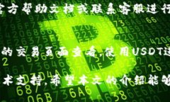    如何把TP钱包里的USDT提到HT交易所？详尽指南