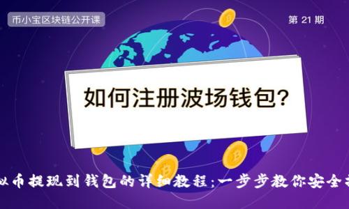 虚拟币提现到钱包的详细教程：一步步教你安全操作