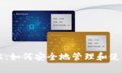 虚拟币钱包授权：如何安全地管理和使用你的数