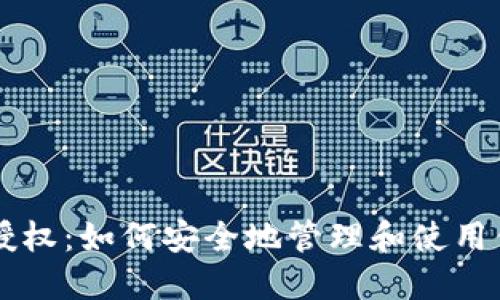 虚拟币钱包授权：如何安全地管理和使用你的数字资产