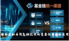 全面解析虚拟币钱包助记词的重要性及安全使用
