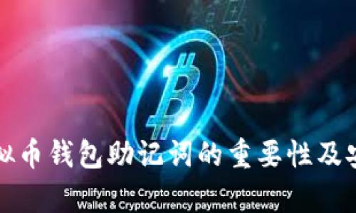 全面解析虚拟币钱包助记词的重要性及安全使用指南