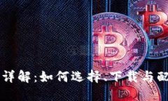 区块链钱包安装详解：如何选择、下载与配置你