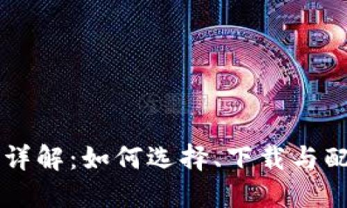 区块链钱包安装详解：如何选择、下载与配置你的数字资产