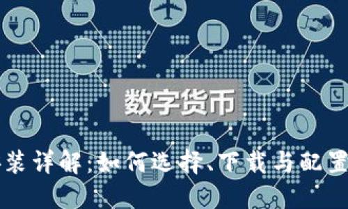 区块链钱包安装详解：如何选择、下载与配置你的数字资产