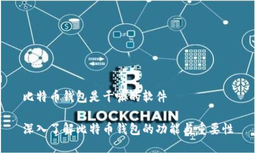 比特币钱包是干嘛的软件

深入了解比特币钱包的功能与重要性