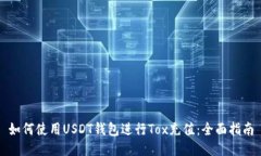 如何使用USDT钱包进行Tox充值：全面指南