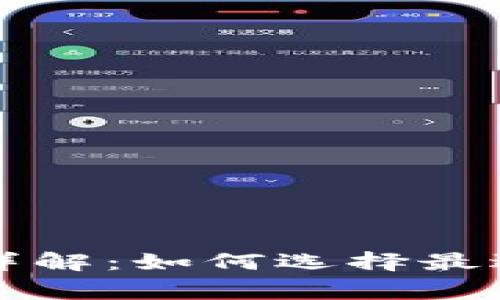 区块链常见钱包类型详解：如何选择最适合你的数字资产钱包