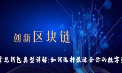 区块链常见钱包类型详解：如何选择最适合你的