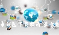 国内虚拟币钱包下载指南：最佳选择与推荐