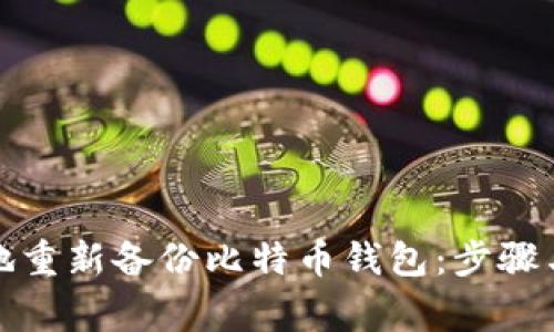 如何安全地重新备份比特币钱包：步骤与注意事项