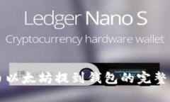 火币以太坊提到钱包的完整指南