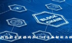 以太坊钱包能否直接购买ETH？全面解析与操作指