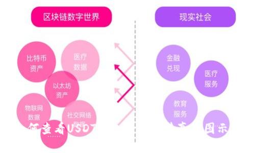 : 如何查看USDT钱包余额及其真实图示分析