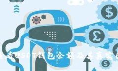 : 如何查看USDT钱包余额及其真实图示分析