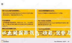 全面解析以太坊国际钱包：功能、优势与使用指