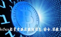 深入解析Gofun能量方块区块链钱包：安全、便捷与