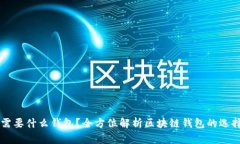 区块链需要什么钱包？全方位解析区块链钱包的