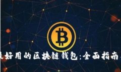 国内最好用的区块链钱包：全面指南与推荐
