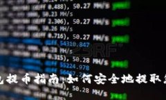 : 比特币钱包提币指南：如何安全地提取您的数字