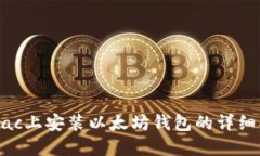 在Mac上安装以太坊钱包的详细指南
