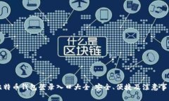 比特币钱包登录入口大全：安全、便捷及注意事