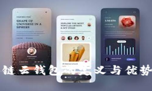 区块链云钱包的定义与优势详解