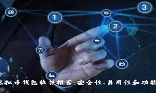 2023年最佳虚拟币钱包软件推荐：安全性、易用性和功能性的全面考量