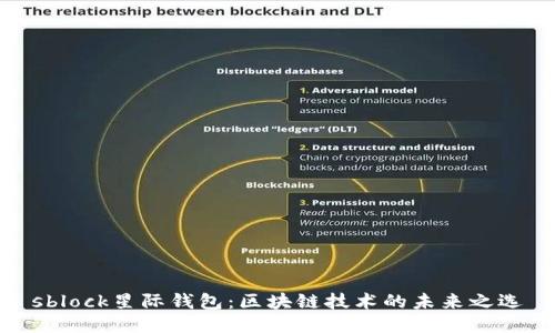 sblock星际钱包：区块链技术的未来之选