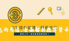  虚拟币钱包的用途：全面解析数字货币管理与安