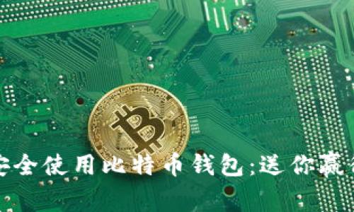 如何选择和安全使用比特币钱包：送你赢得投资的秘诀