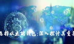 空投为何选择以太坊钱包：深入探讨其重要性与