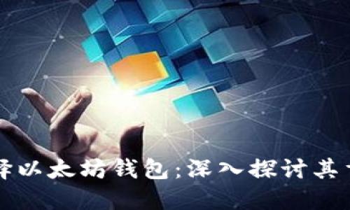 空投为何选择以太坊钱包：深入探讨其重要性与优势